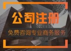 免费提供工商咨询、创业咨询、企业管理咨询、税务筹划、财税疑难