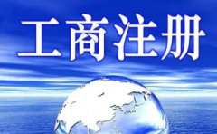 代理记账，执照办理，注销，评估报告，减资，财务咨询，记账报税