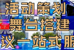 活动策划|会议服务会场布置 会议桌椅 会议沙发凳子 舞台搭建