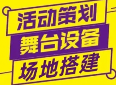 活动策划|年会策划制作|庆典仪式策划|舞台搭建