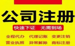 公司注册 变更 注销 代理记账 进出口权办理