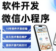 软件开发，微信小程序制作，APP开发，网站建设